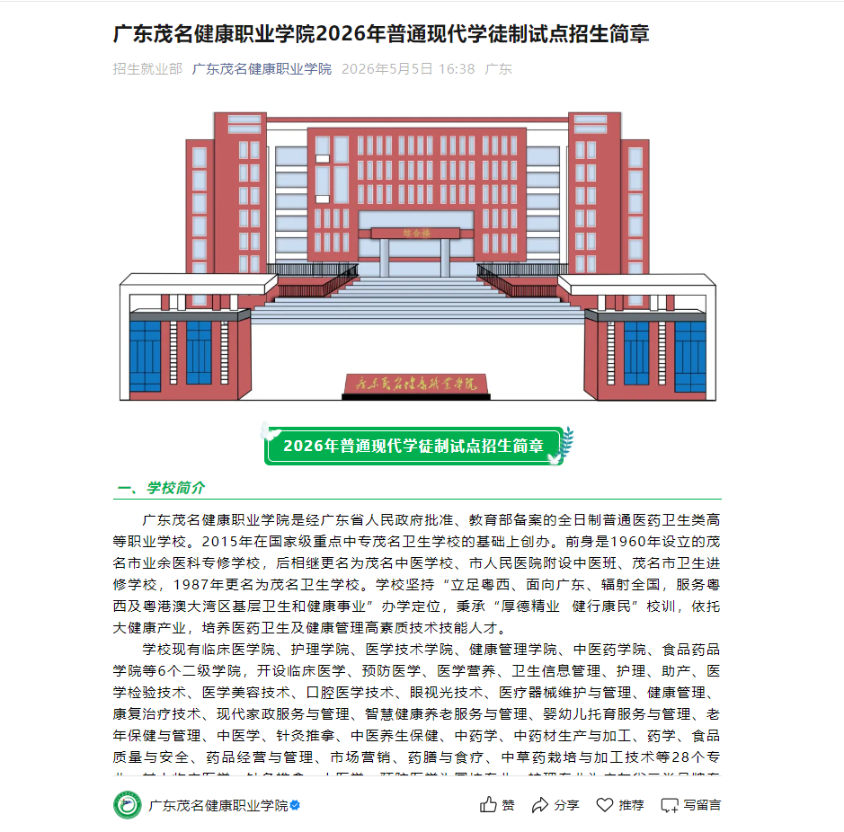 广东茂名健康职业学院 | 2026年普通现代学徒制试点招生简章