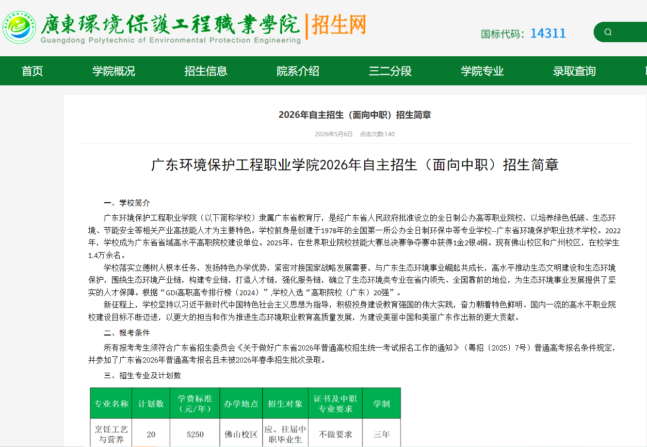 广东环境保护工程职业学院 | 2026年自主招生（面向中职）招生简章