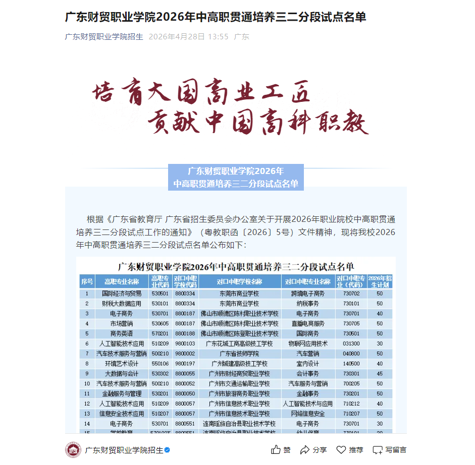 广东财贸职业学院 | 2026年中高职贯通培养三二分段试点名单