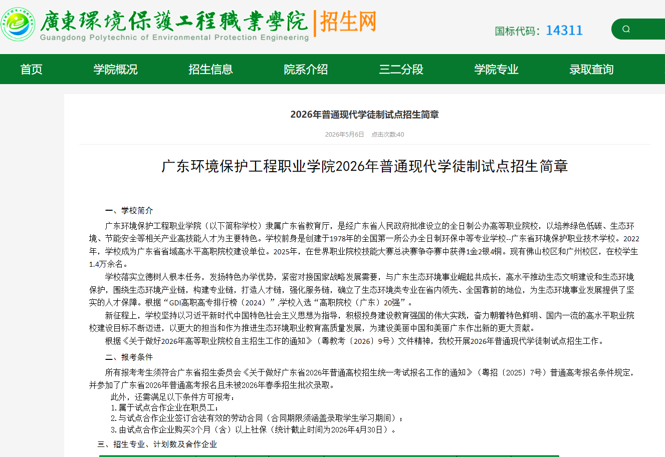 广东环境保护工程职业学院 | 2026年普通现代学徒制试点招生简章