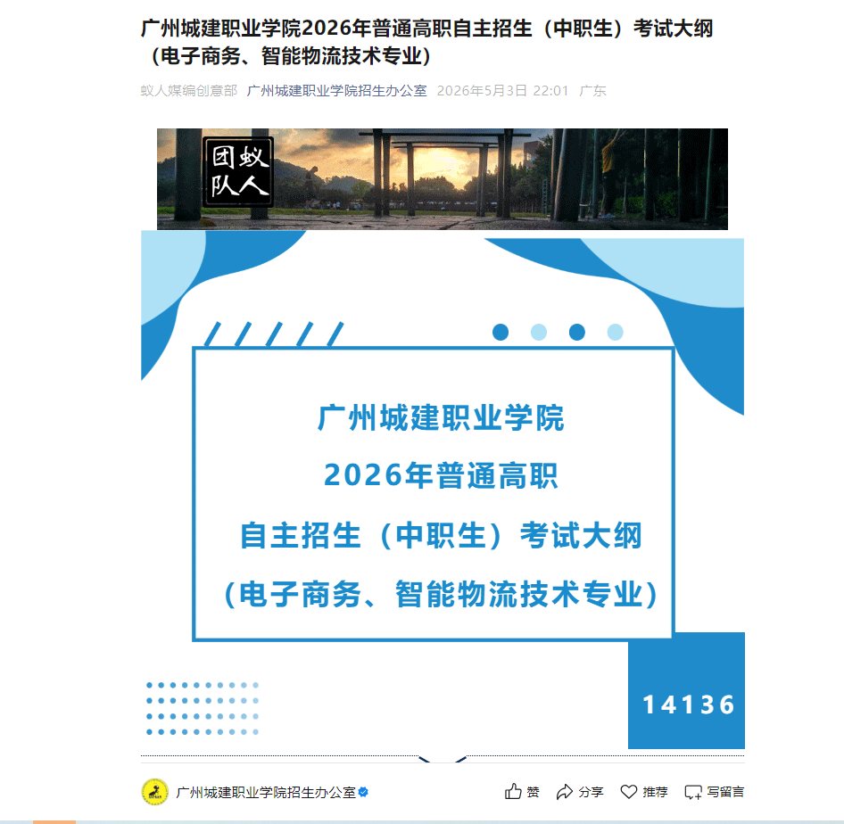广州城建职业学院 | 2026年普通高职自主招生（中职生）考试大纲 （电子商务、智能物流技术专业）