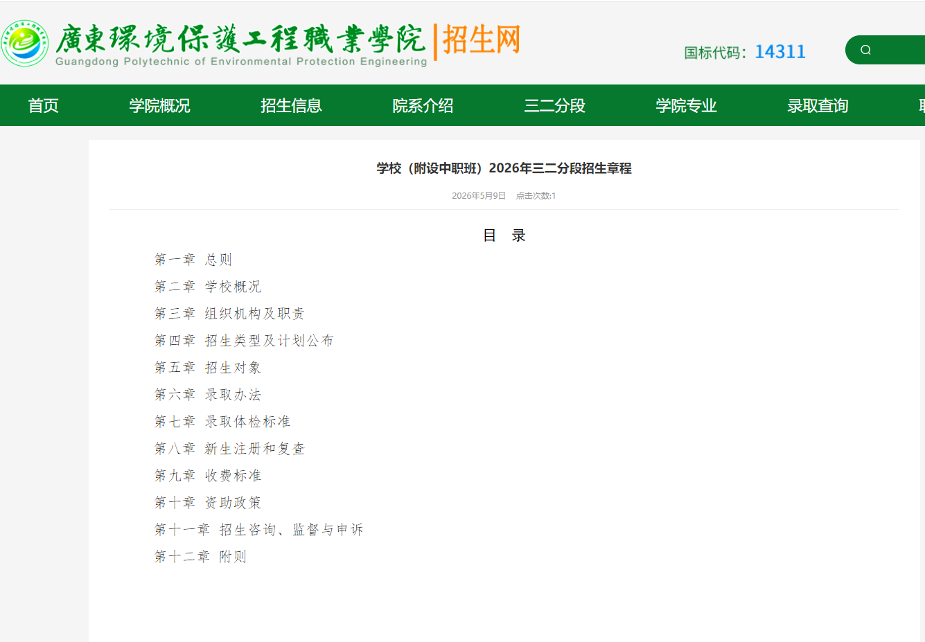 广东环境保护工程职业学院 | 2026年三二分段招生章程（附设中职班）