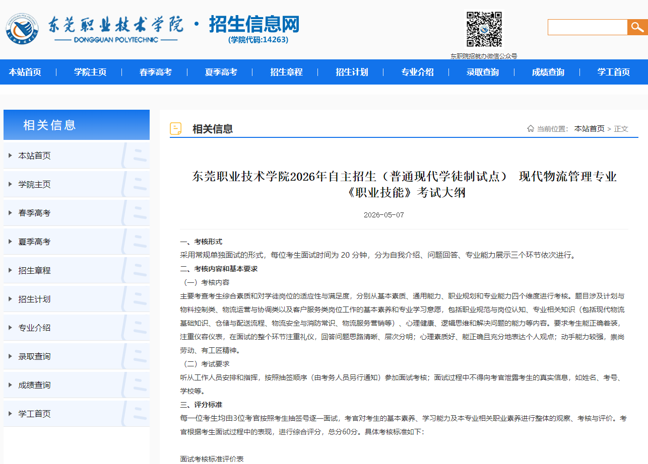 东莞职业技术学院 | 2026年自主招生（普通现代学徒制试点） 现代物流管理专业《职业技能》考试大纲
