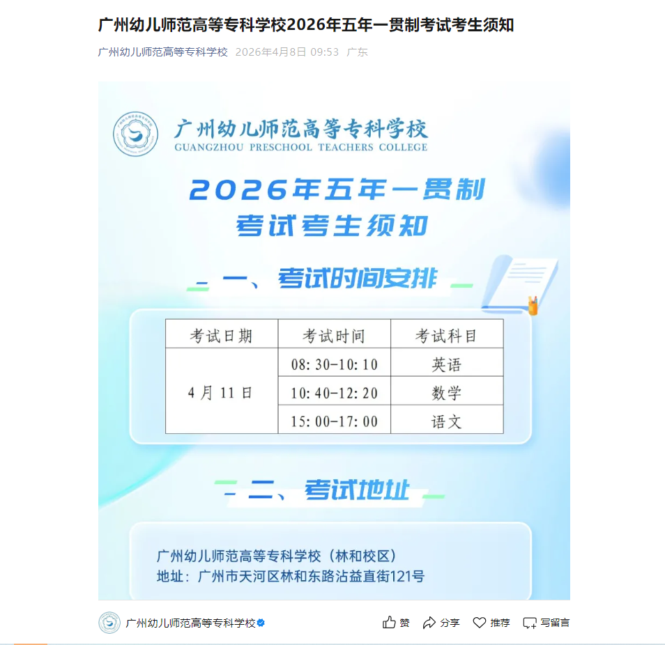 广州幼儿师范高等专科学校 | 2026年五年一贯制考试考生须知