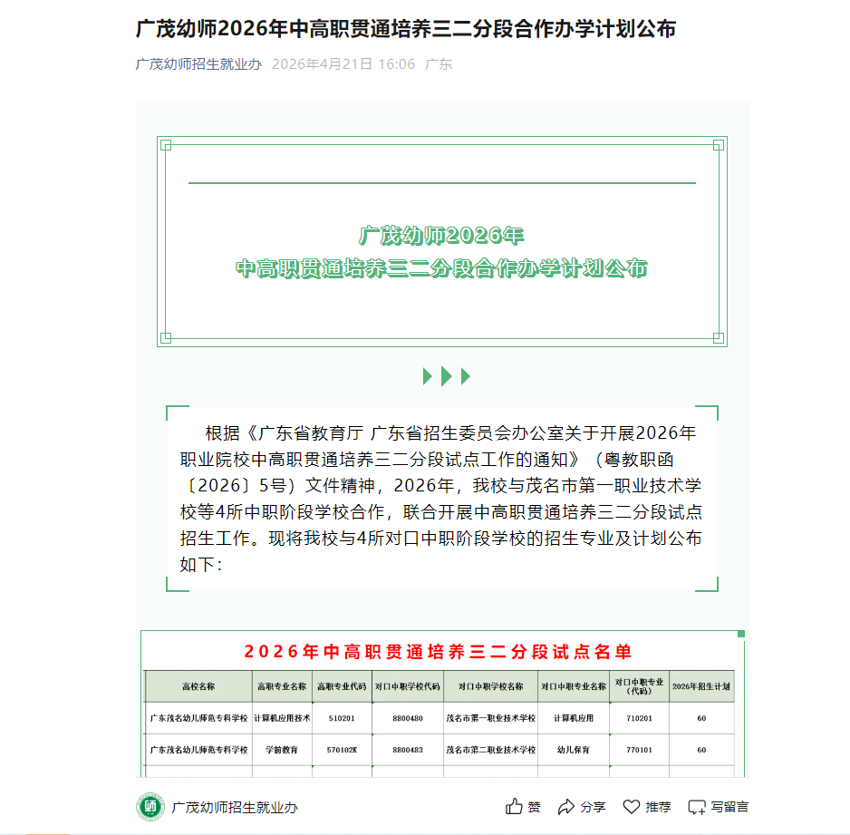 广东茂名幼儿师范专科学校 | 2026年中高职贯通培养三二分段合作办学计划公布