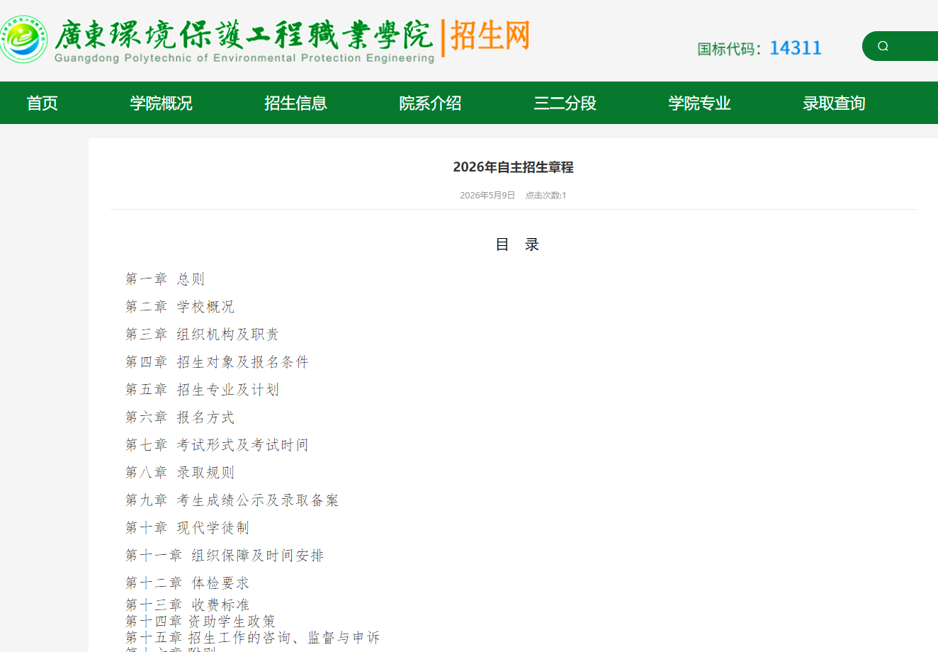 广东环境保护工程职业学院 | 2026年自主招生章程