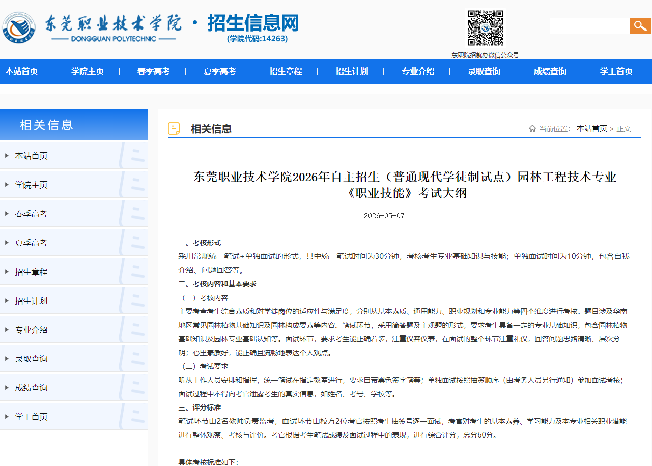 东莞职业技术学院 | 2026年自主招生（普通现代学徒制试点）园林工程技术专业《职业技能》考试大纲