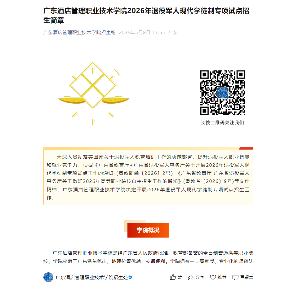 广东酒店管理职业技术学院 | 2026年现代学徒制自主招生简章！