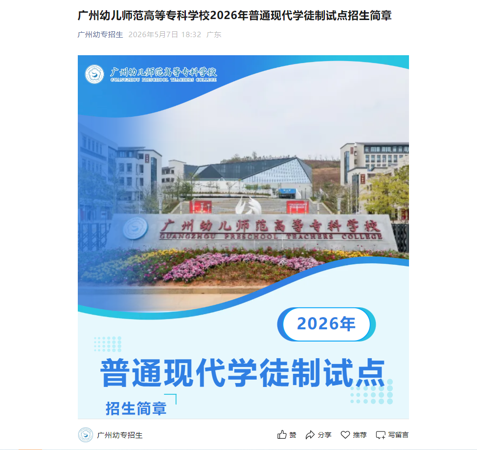广州幼儿师范高等专科学校 | 2026年普通现代学徒制试点招生简章