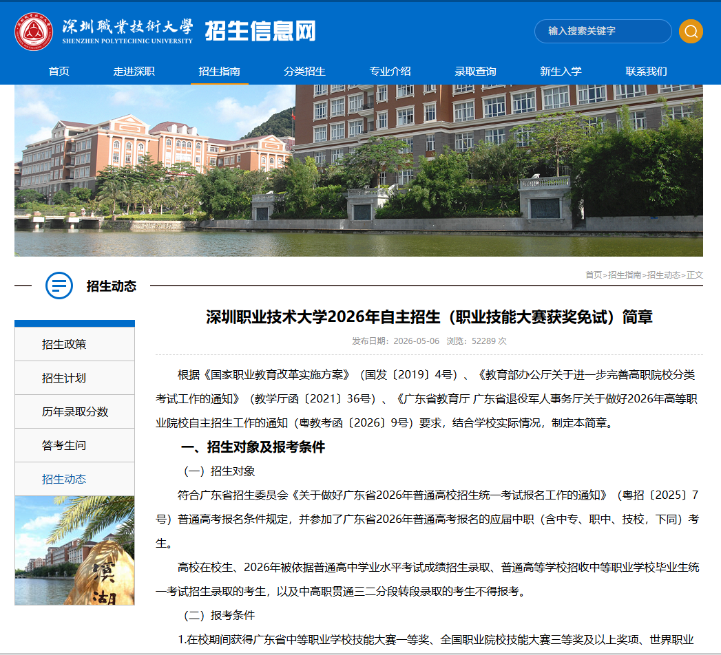深圳职业技术大学 | 2026年自主招生（职业技能大赛获奖免试）简章