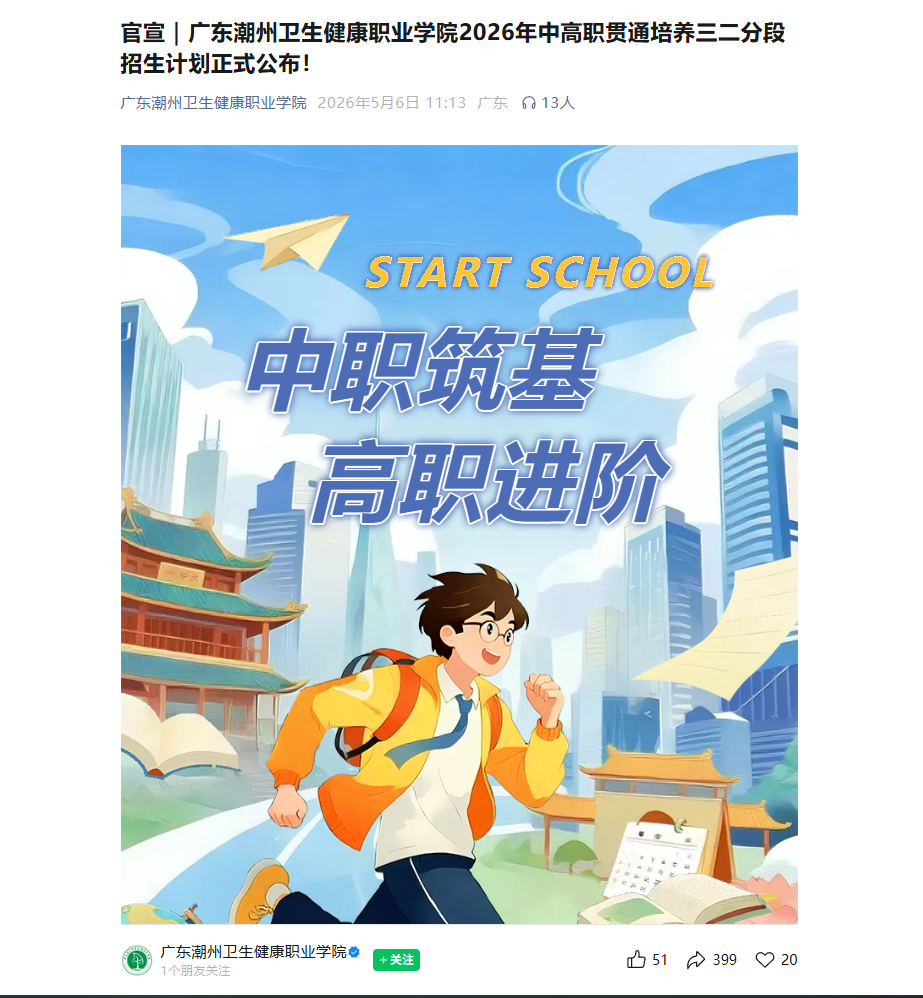 广东潮州卫生健康职业学院 | 2026年中高职贯通培养三二分段招生计划正式公布！