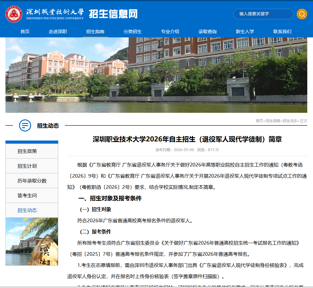 深圳职业技术大学 | 2026年自主招生（退役军人现代学徒制）简章