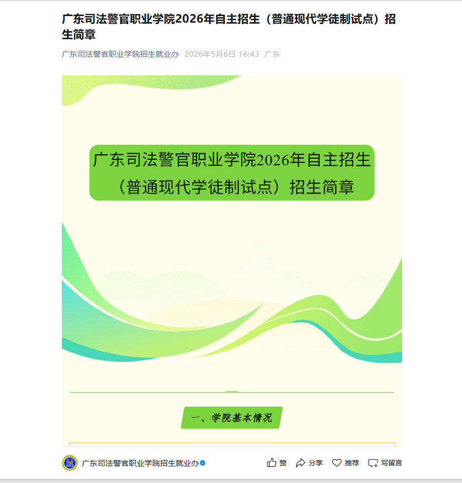 广东司法警官职业学院 | 2026年自主招生（普通现代学徒制试点）招生简章