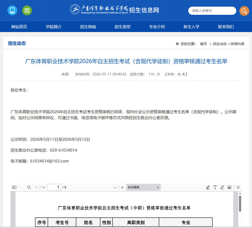 广东体育职业技术学院 | 2026年自主招生考试（含现代学徒制）自个审核通过考试名单