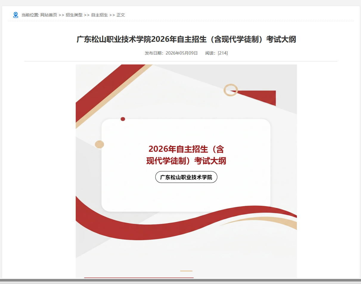 广东松山职业技术学院 | 2026年自主招生（含现代学徒制）考试大纲