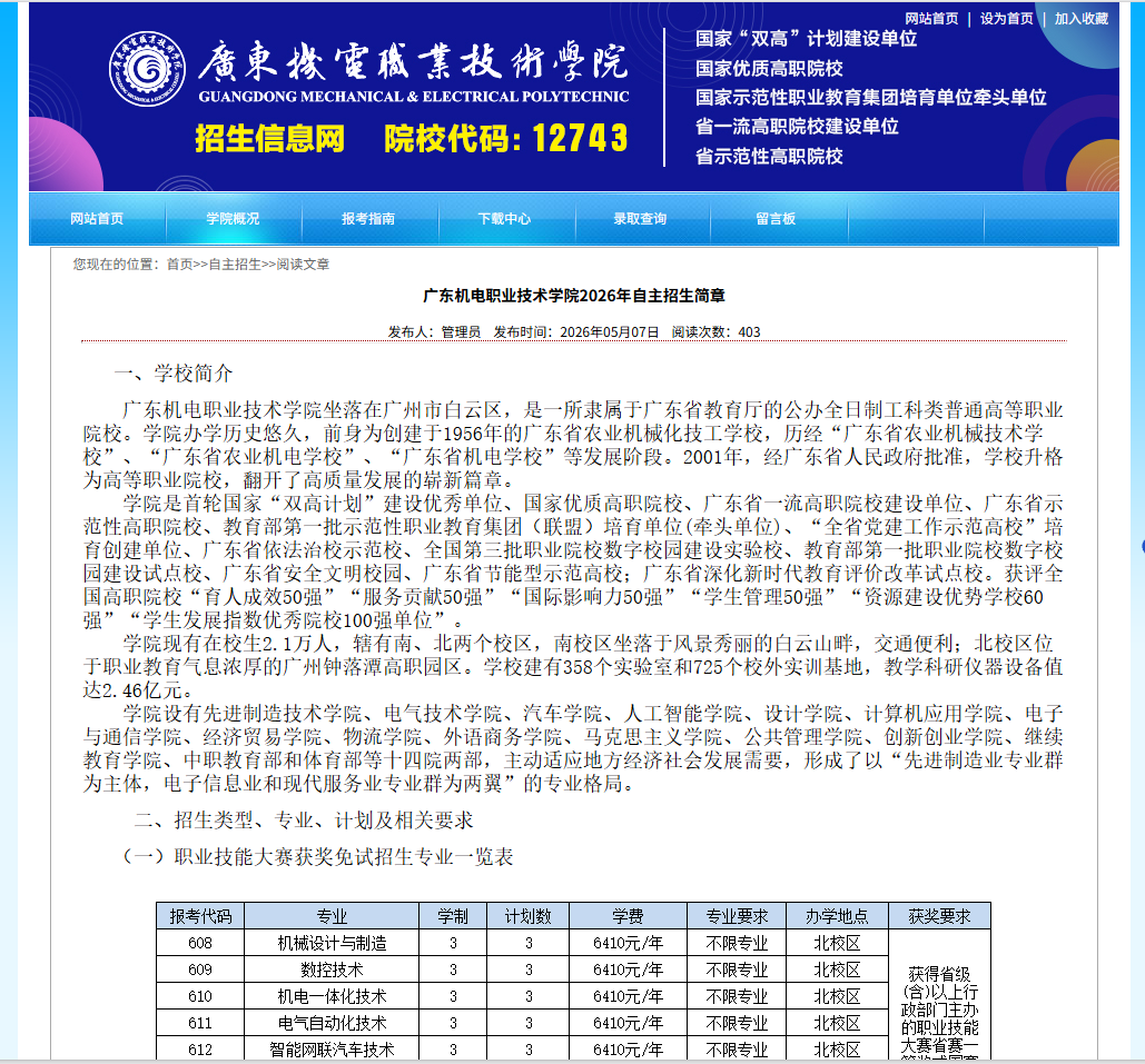 广东机电职业技术学院 | 2026年自主招生简章