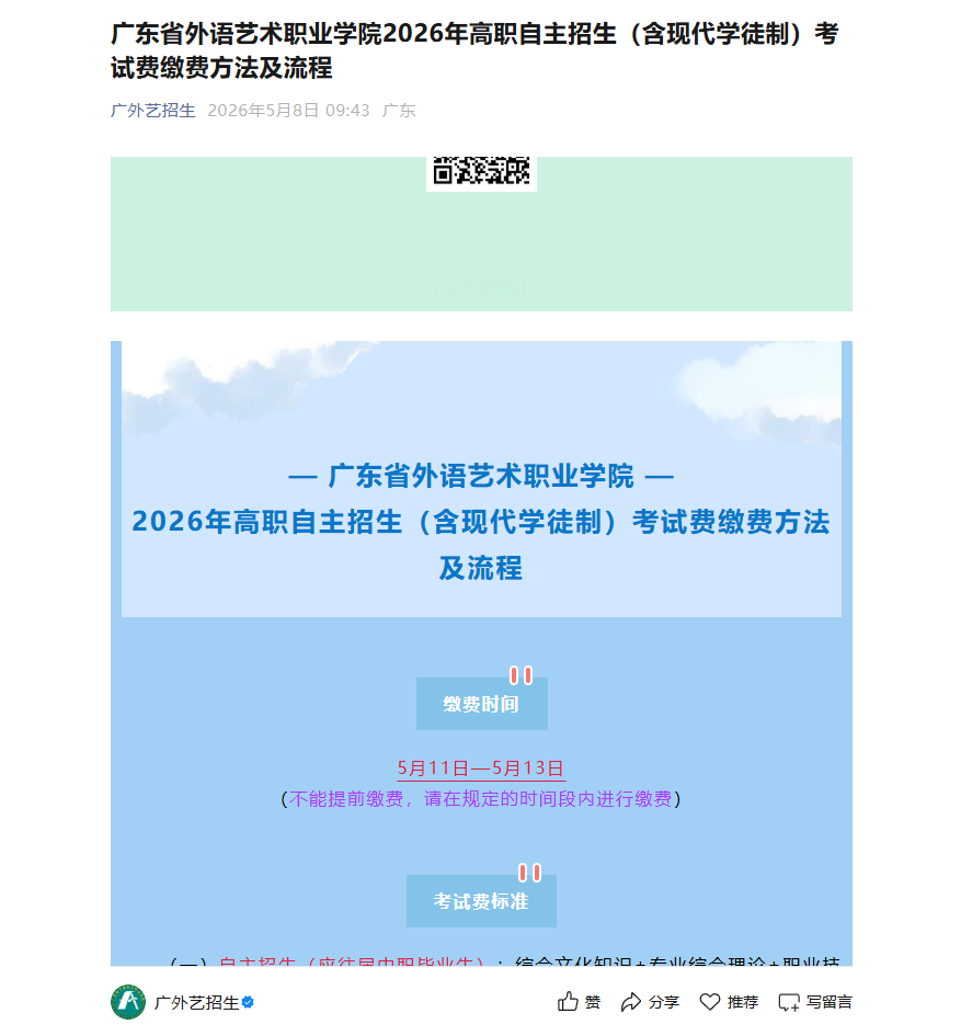 广东省外语艺术职业学院 | 2026年高职自主招生（含现代学徒制）考试费缴费方法及流程