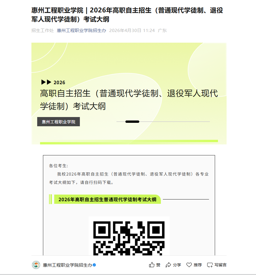 惠州工程职业学院 | 2026年高职自主招生（普通现代学徒制、退役军人现代学徒制）考试大纲