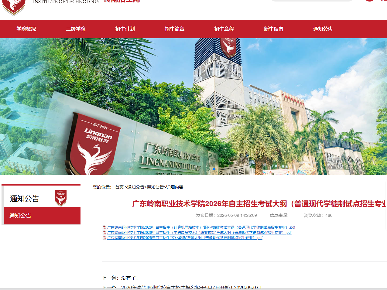 广东岭南职业技术学院 | 2026年自主招生考试大纲（普通现代学徒制试点招生专业）