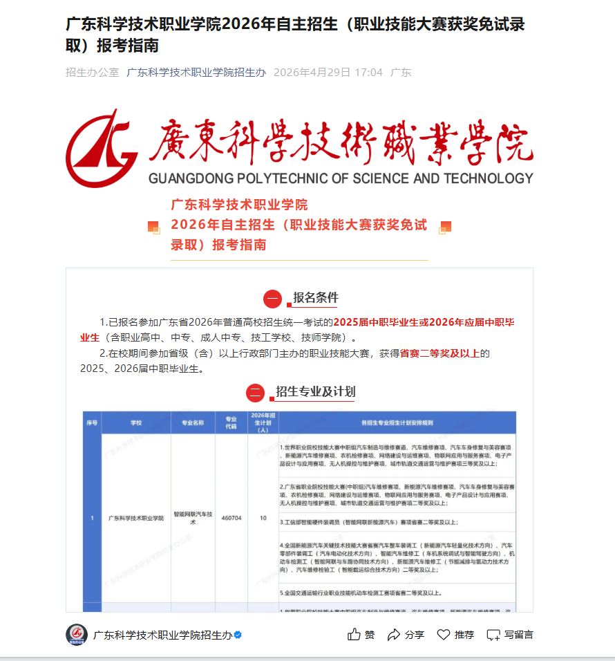 广东科学技术职业学院 | 2026年自主招生（职业技能大赛获奖免试录取）报考指南