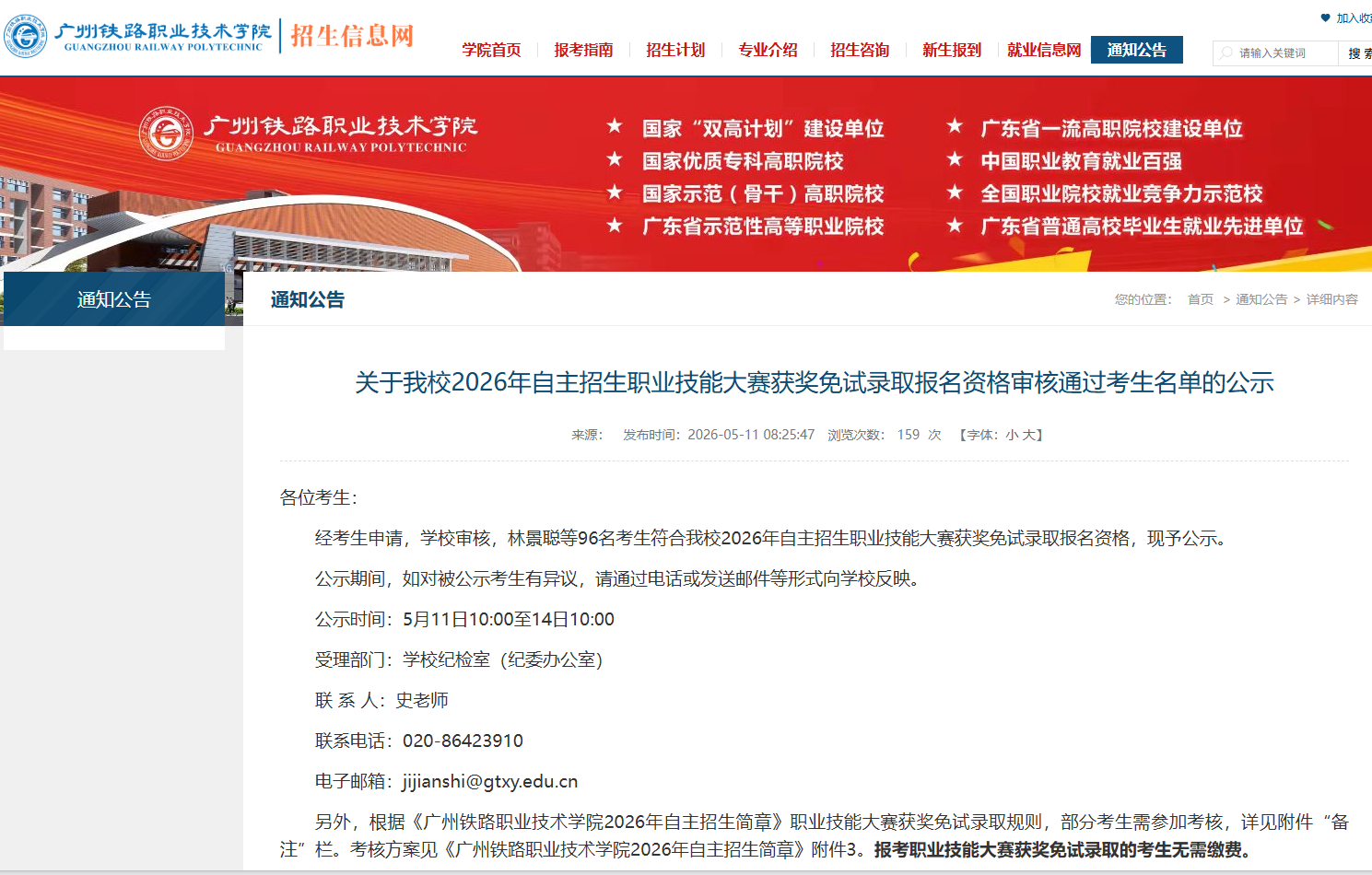 广州铁路职业技术学院 | 2026年自主招生职业技能大赛获奖免试录取报名资格审核通过考生名单的公示