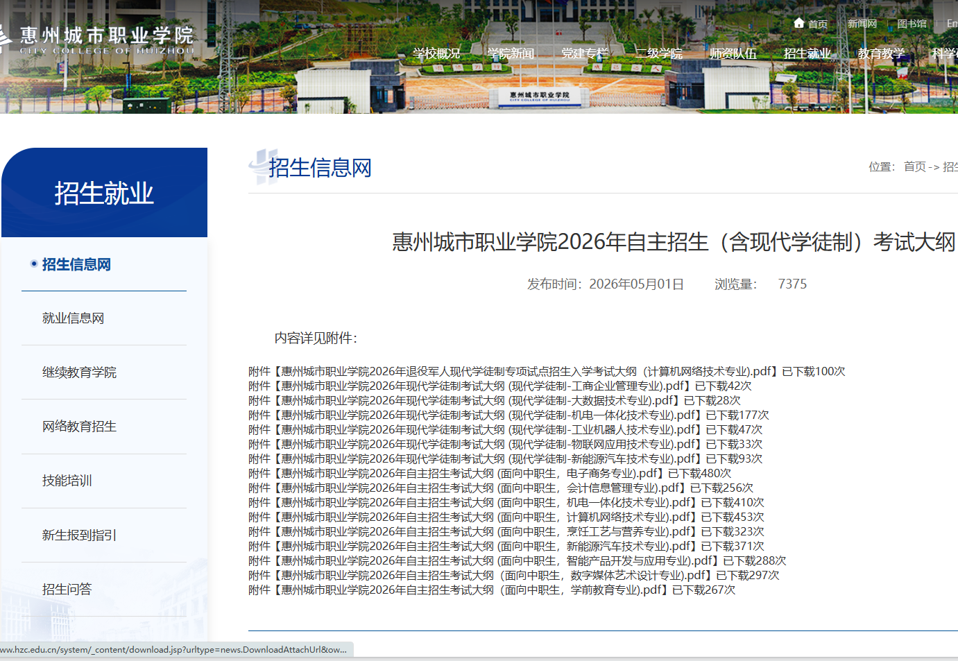 惠州城市职业学院 | 2026年自主招生（含现代学徒制）考试大纲
