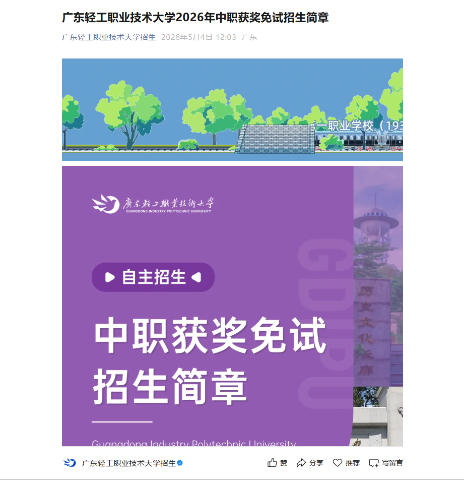 广东轻工职业技术大学 | 2026年中职获奖免试招生简章