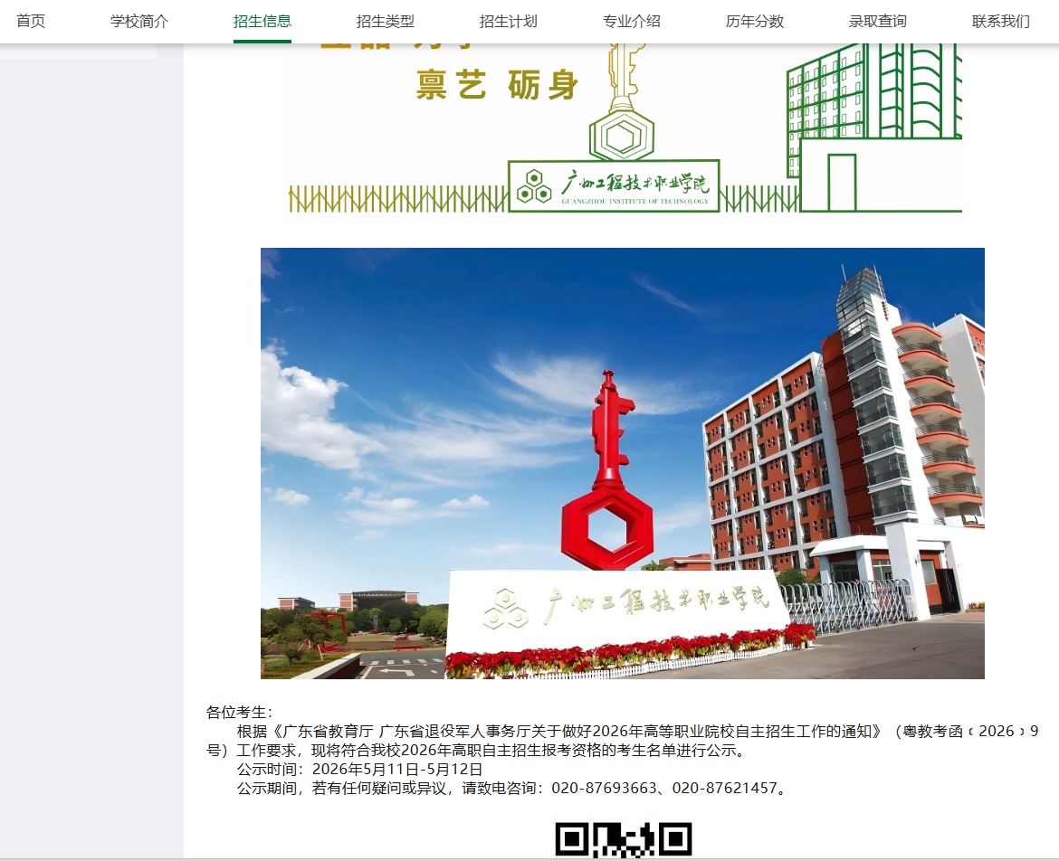 广州工程技术职业学院 | 高职自主招生自个审核通过考生名单公布