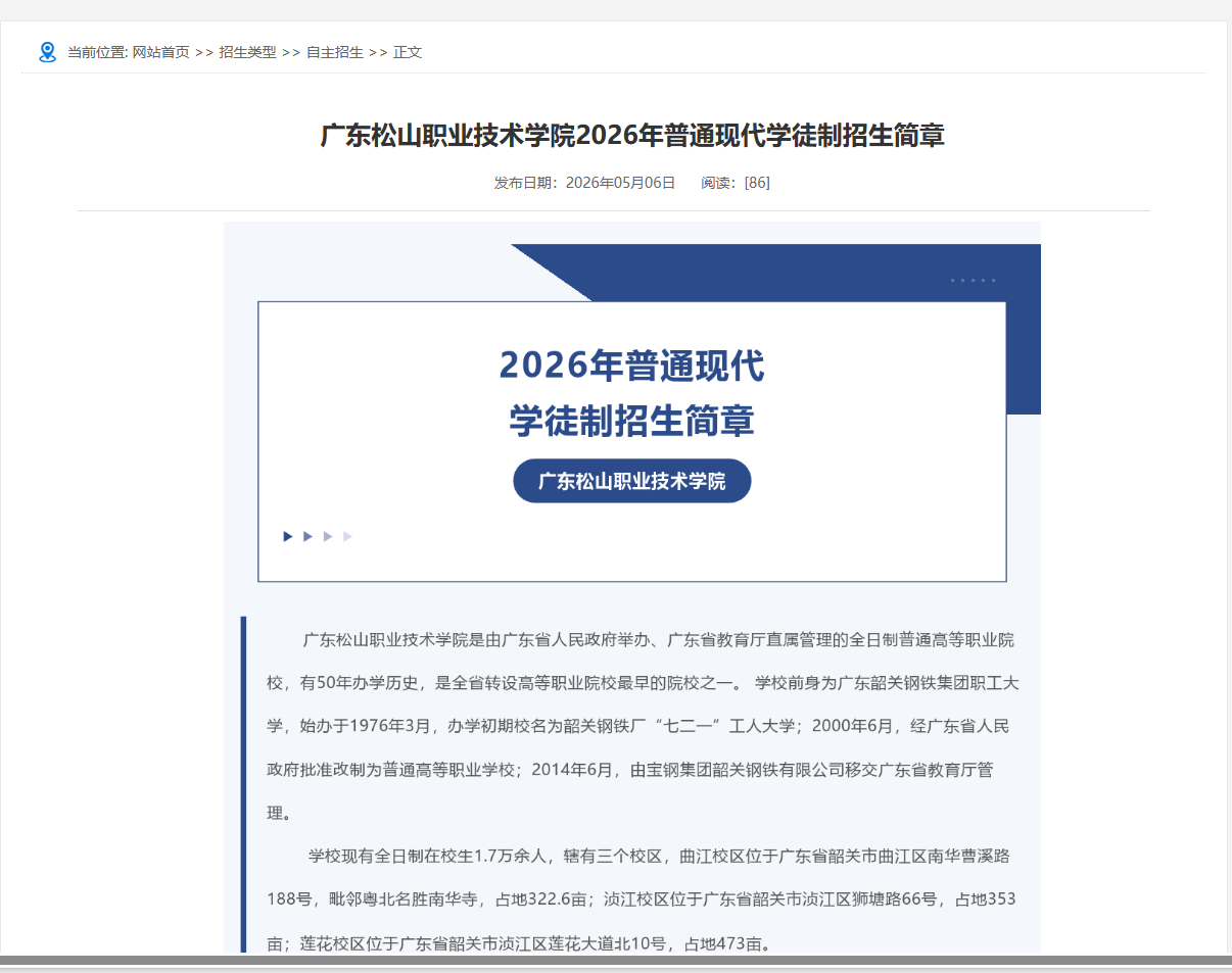 广东松山职业技术学院 | 2026年普通现代学徒制招生简章