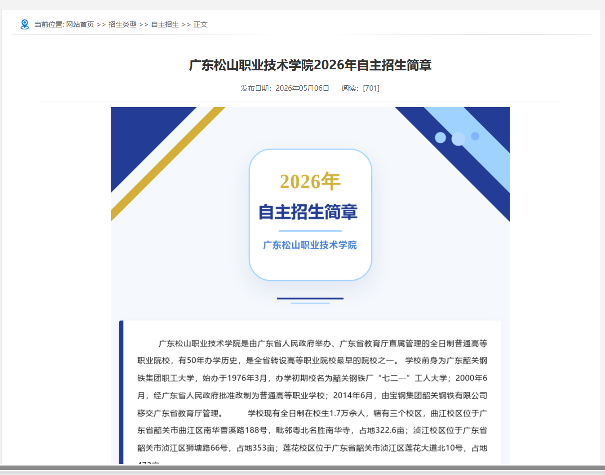 广东松山职业技术学院 | 2026年自主招生简章