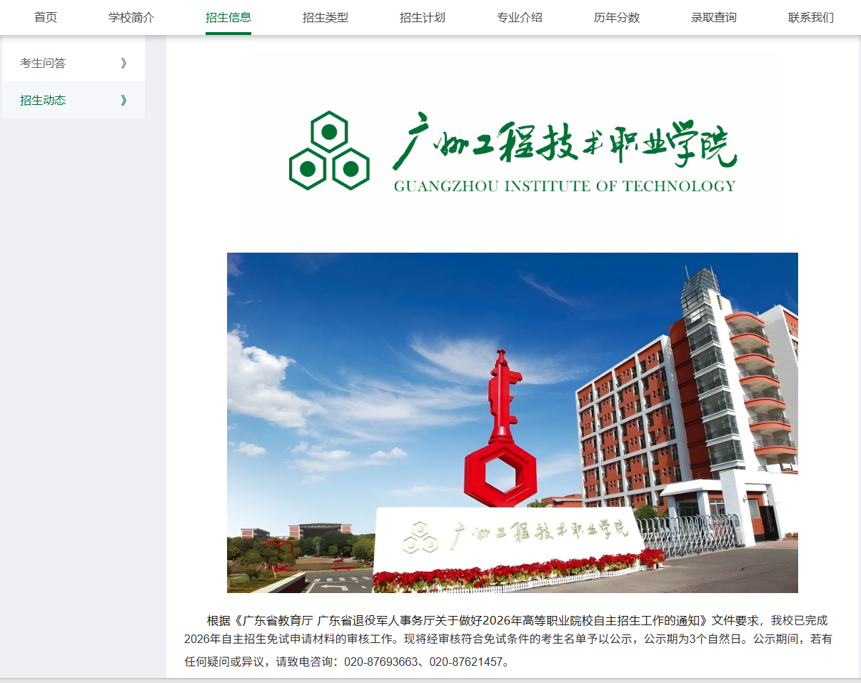 广州工程技术职业学院 | 自主招生免试名单公示