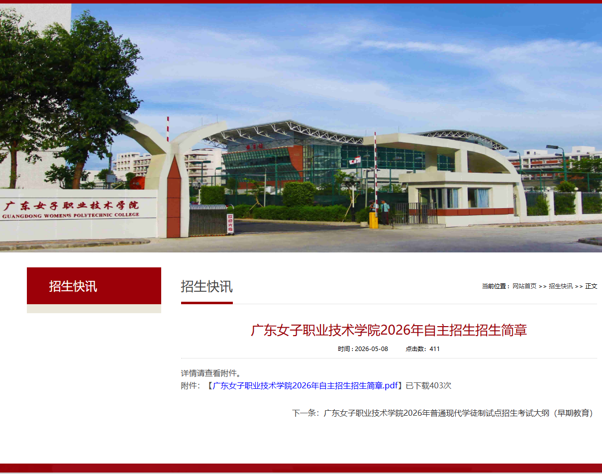广东女子职业技术学院 | 2026年自主招生招生简章
