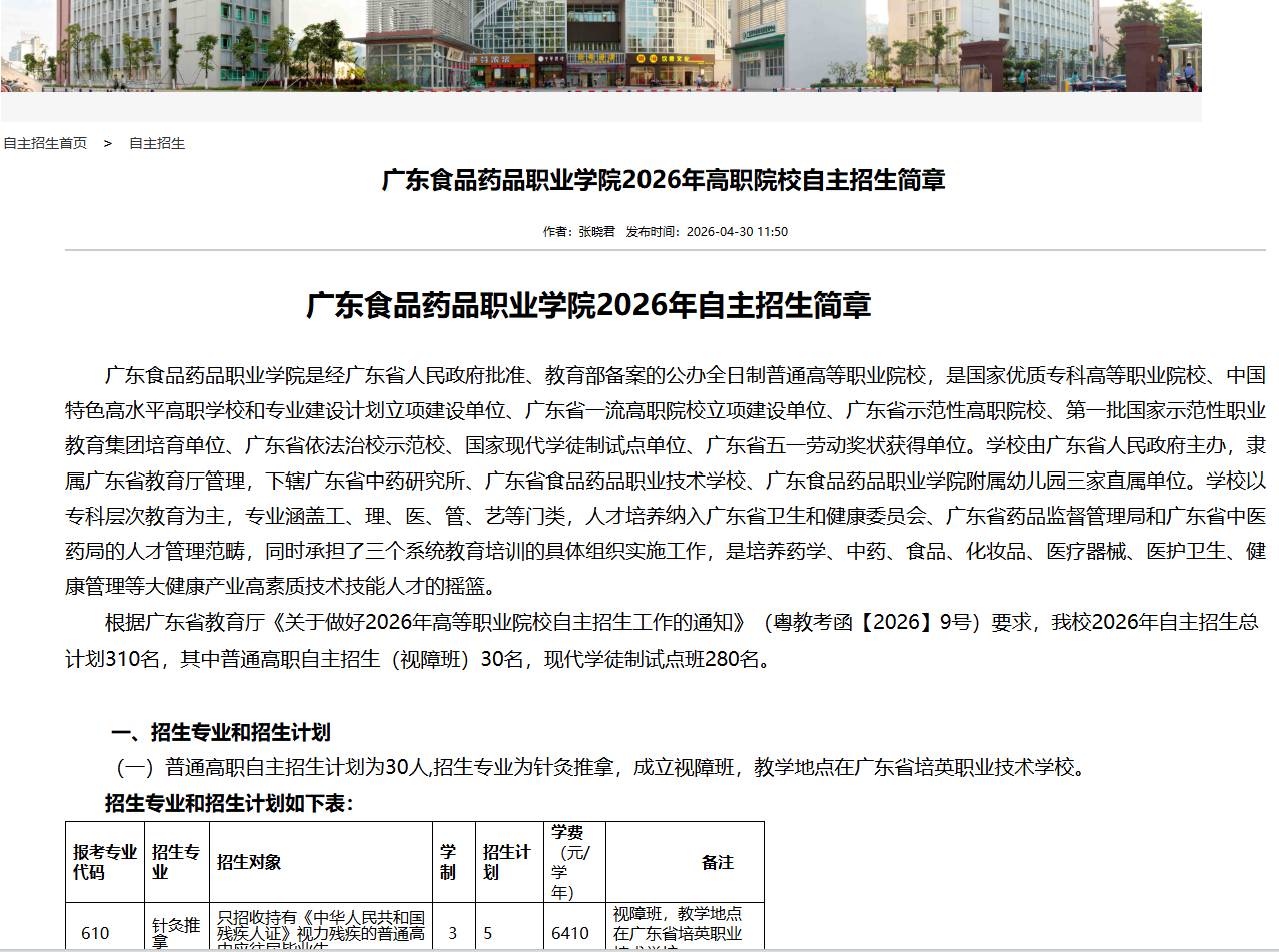 广东食品药品职业学院 | 2026年自主招生简章