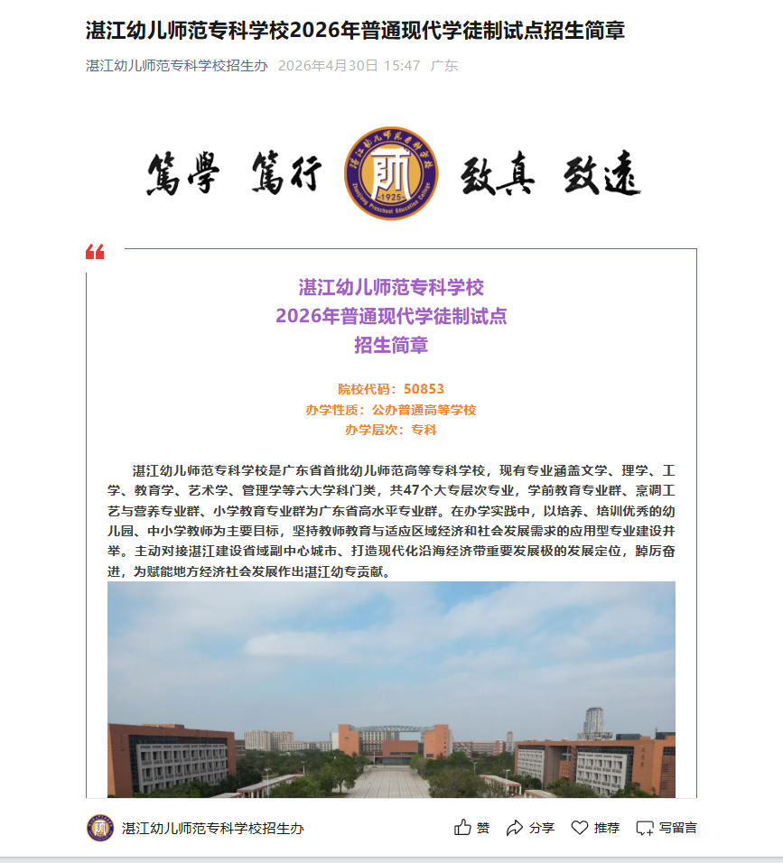 湛江幼儿师范专科学校 | 2026年普通现代学徒制试点招生简章