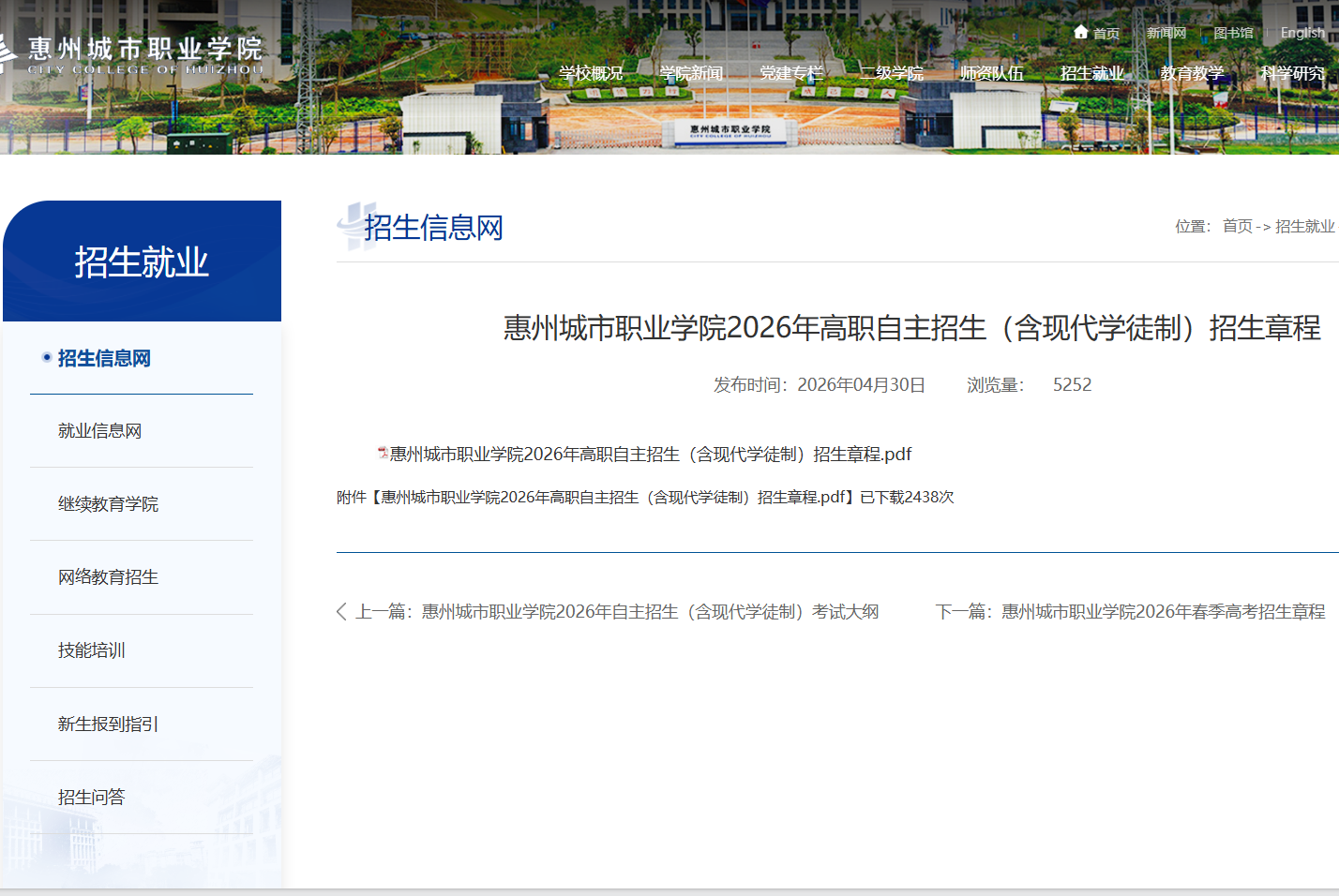 惠州城市职业学院 | 2026年高职自主招生（含现代学徒制）招生章程