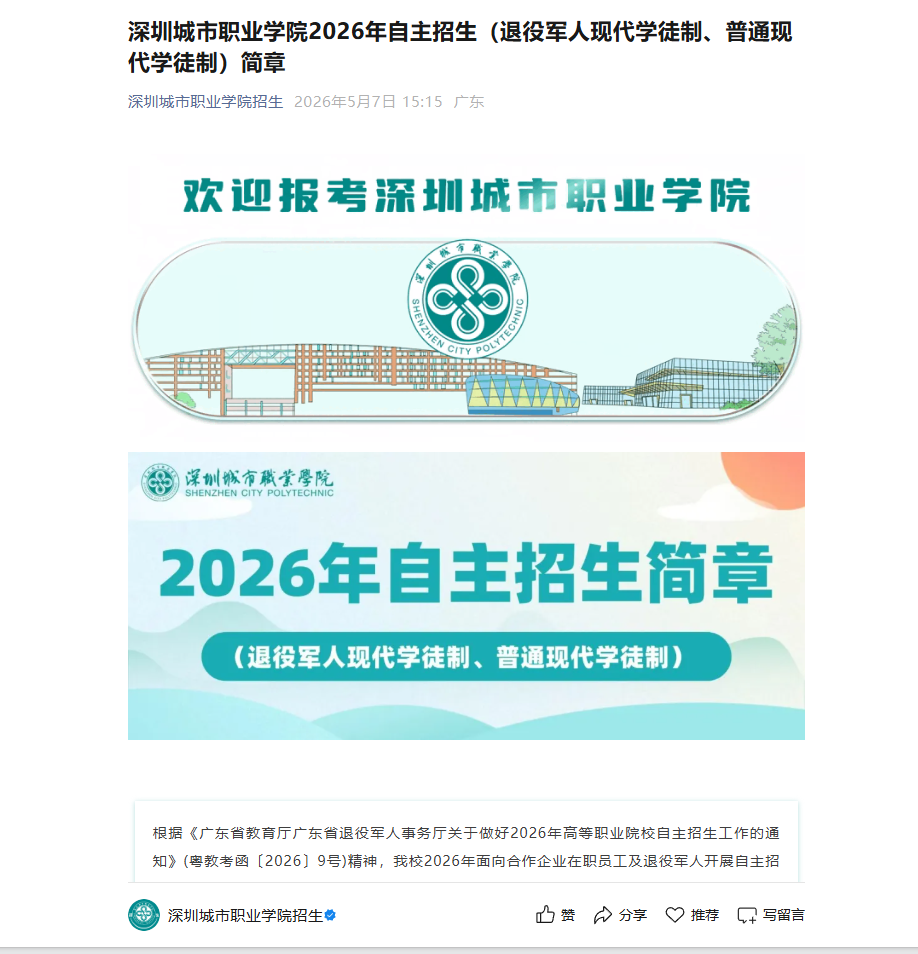 深圳城市职业学院 | 2026年自主招生（退役军人现代学徒制、普通现代学徒制）简章