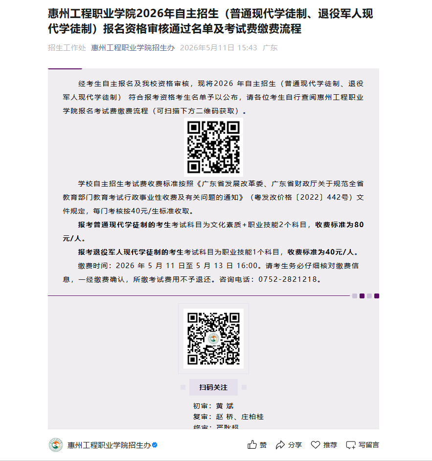 惠州工程职业学院 | 2026年自主招生（普通现代学徒制、退役军人现代学徒制）报名通过名单及考试费缴费流程