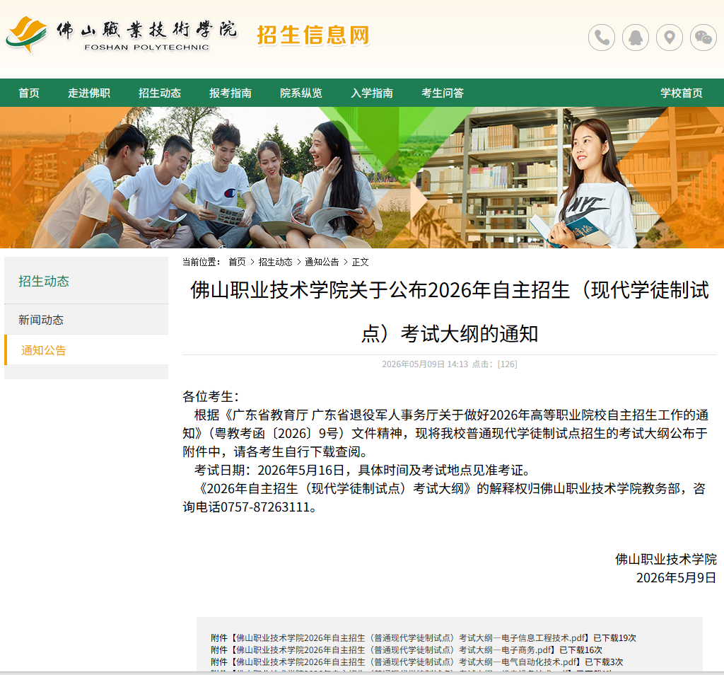 佛山职业技术学院 | 2026年自主招生（现代学徒制试点）考试大纲