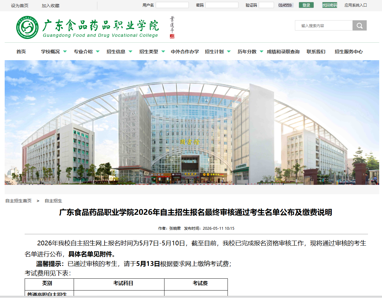 广东食品药品职业学院 | 2026年自主招生报名最终审核通过考生名单公布及缴费说明