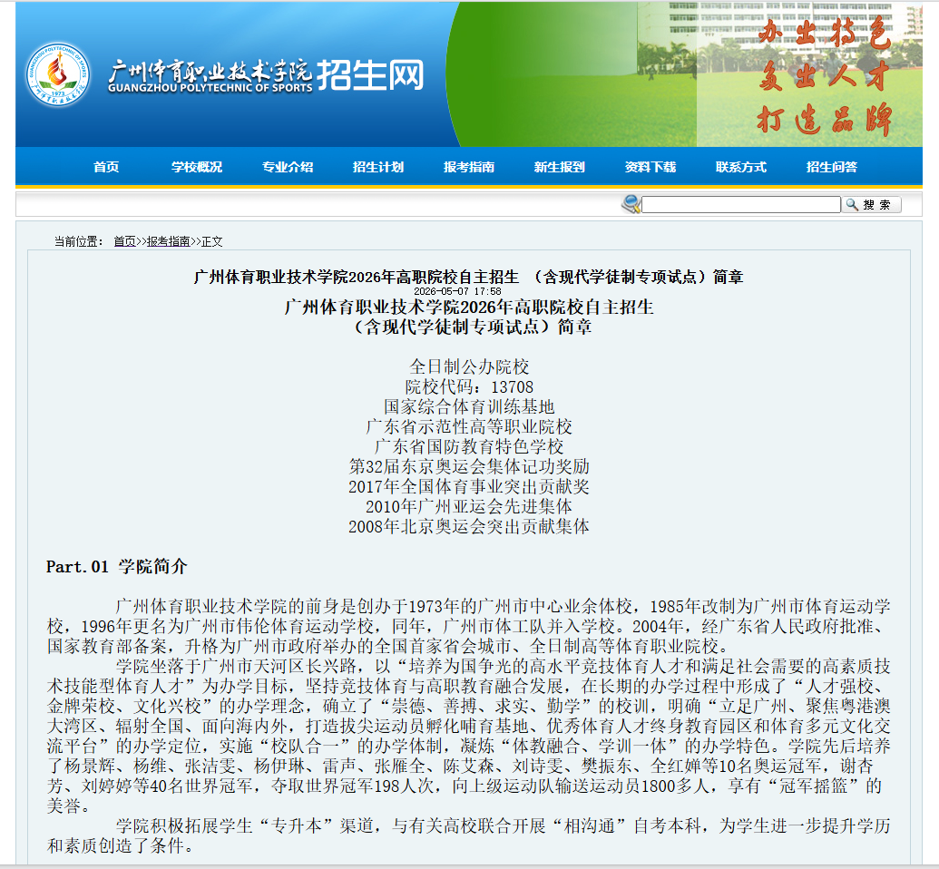 广州体育职业技术学院 | 2026年高职院校自主招生 （含现代学徒制专项试点）简章