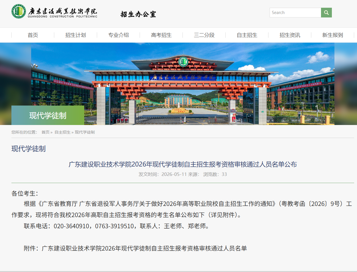 广东建设职业技术学院 | 2026年现代学徒制自主招生报考资格审核通过人员名单公布