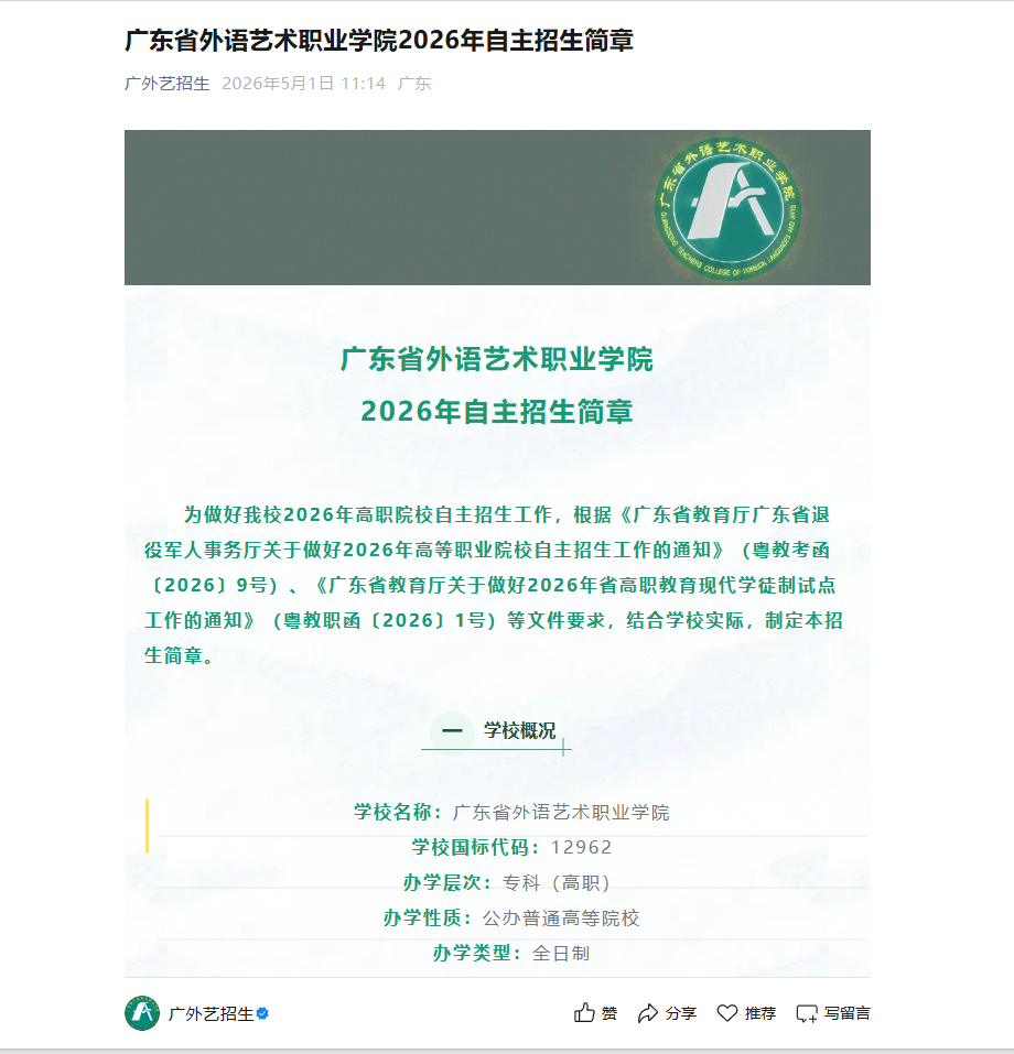 广东省外语艺术职业学院 | 2026年自主招生简章