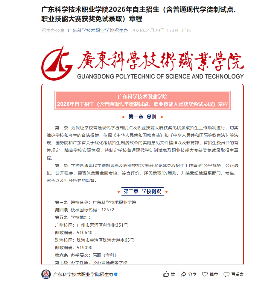 广东科学技术职业学院 | 2026年自主招生（含普通现代学徒制试点、职业技能大赛获奖免试录取）章程
