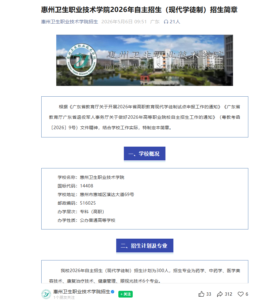 惠州卫生职业技术学院 | 2026年自主招生（现代学徒制）招生简章
