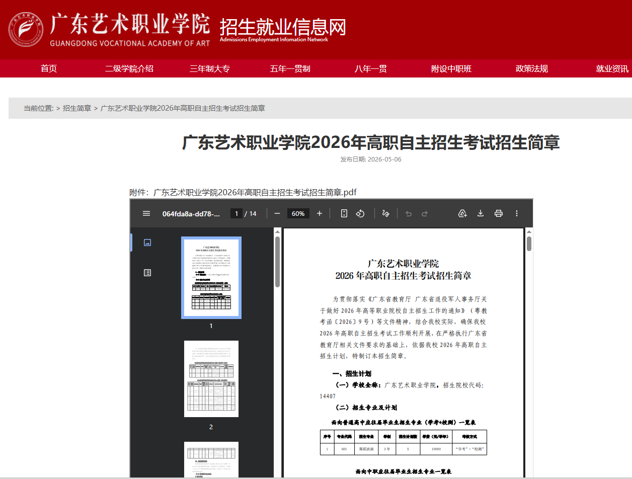 广东艺术职业学院 | 2026年高职自主招生考试招生简章
