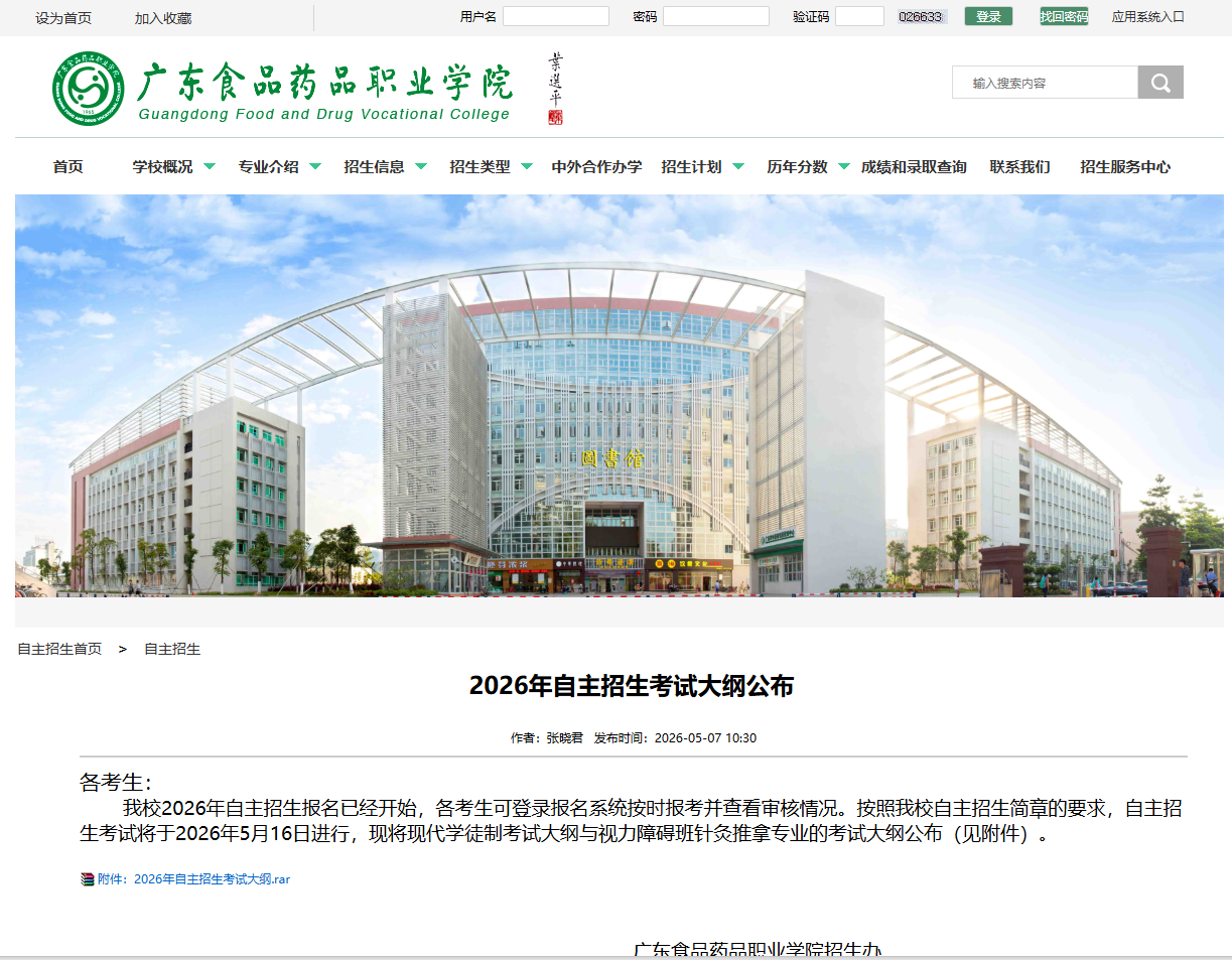 广东食品药品职业学院 | 2026年自主招生考试大纲公布