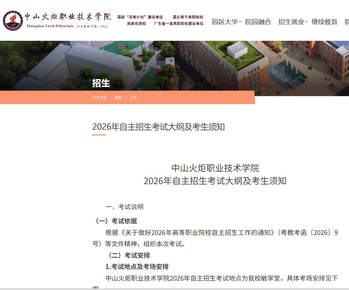 中山火炬职业技术学院 | 2026年自主招生考试大纲及考生须知