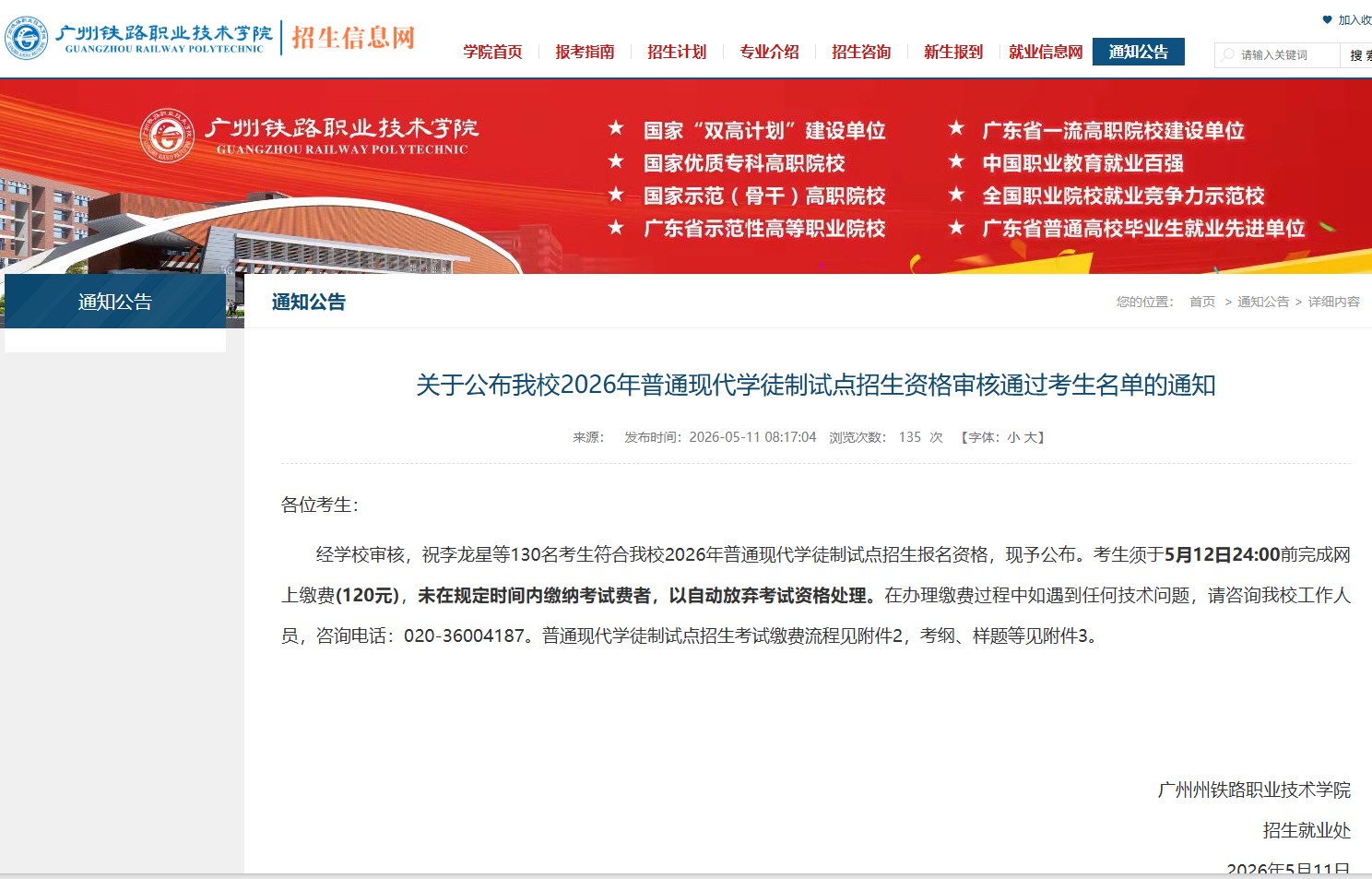 广州铁路职业技术学院 |2026年普通现代学徒制试点招生资格审核通过考生名单的通知