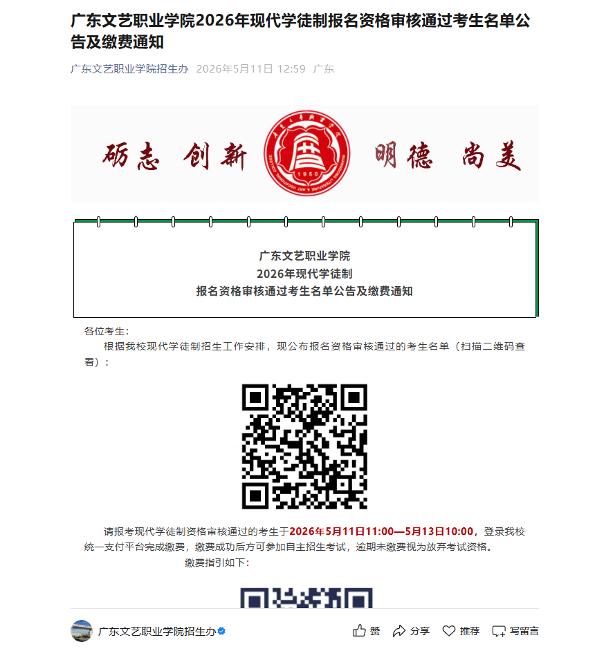 广东文艺职业学院 | 2026年现代学徒制报名资格审核通过考生名单公告及缴费通知