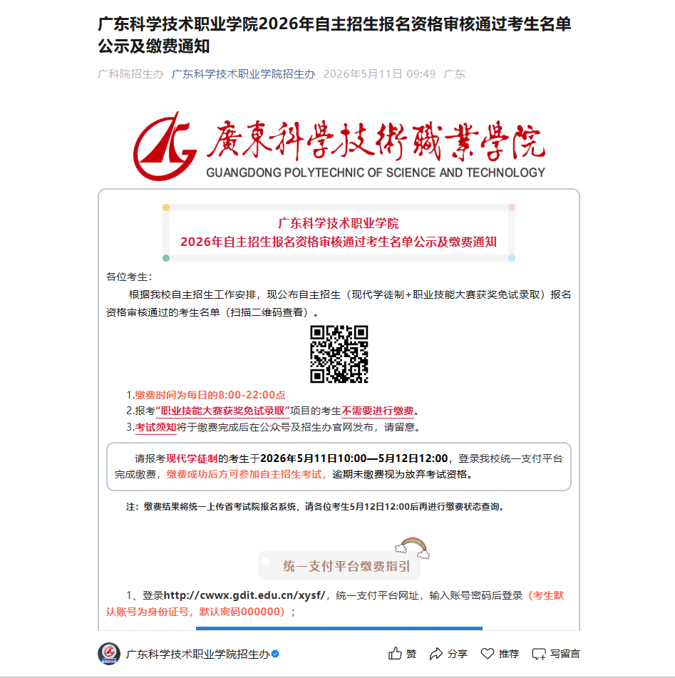 广东科学技术职业学院 | 2026年自主招生报名资格审核通过考生名单公示及缴费通知